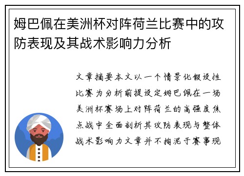 姆巴佩在美洲杯对阵荷兰比赛中的攻防表现及其战术影响力分析 姆巴佩在美洲杯对阵荷兰比赛中的攻防表现及其战术影响力分析