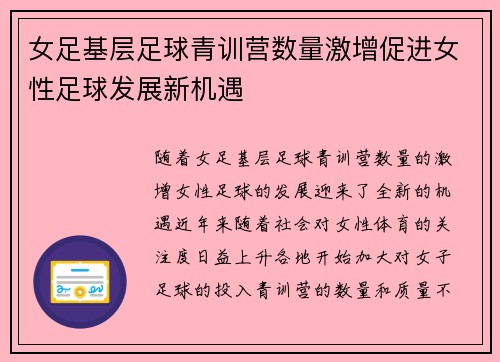 女足基层足球青训营数量激增促进女性足球发展新机遇 女足基层足球青训营数量激增促进女性足球发展新机遇