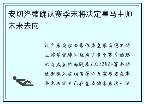 安切洛蒂确认赛季末将决定皇马主帅未来去向 安切洛蒂确认赛季末将决定皇马主帅未来去向