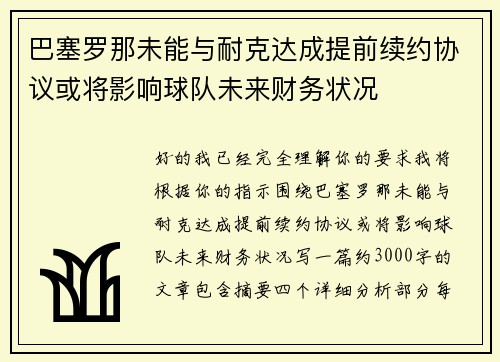 巴塞罗那未能与耐克达成提前续约协议或将影响球队未来财务状况