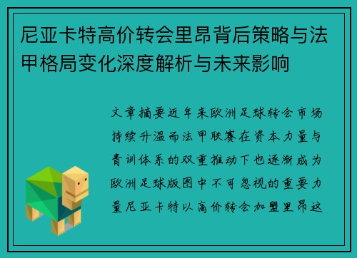 尼亚卡特高价转会里昂背后策略与法甲格局变化深度解析与未来影响 尼亚卡特高价转会里昂背后策略与法甲格局变化深度解析与未来影响