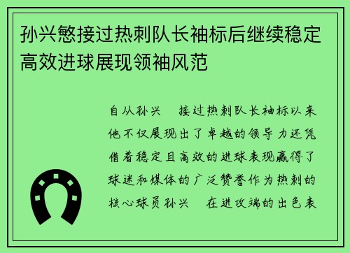 孙兴慜接过热刺队长袖标后继续稳定高效进球展现领袖风范 孙兴慜接过热刺队长袖标后继续稳定高效进球展现领袖风范