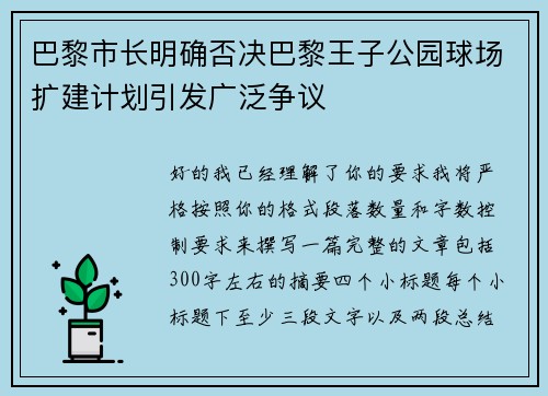 巴黎市长明确否决巴黎王子公园球场扩建计划引发广泛争议