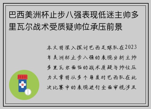 巴西美洲杯止步八强表现低迷主帅多里瓦尔战术受质疑帅位承压前景 巴西美洲杯止步八强表现低迷主帅多里瓦尔战术受质疑帅位承压前景