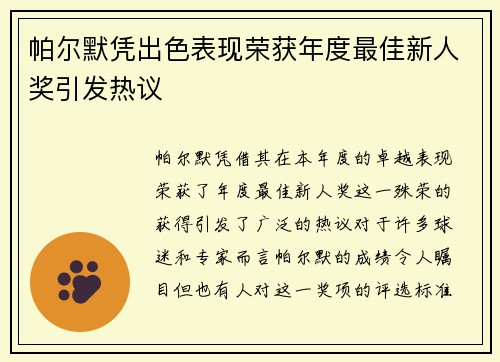 帕尔默凭出色表现荣获年度最佳新人奖引发热议 帕尔默凭出色表现荣获年度最佳新人奖引发热议