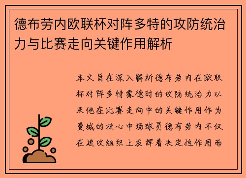 德布劳内欧联杯对阵多特的攻防统治力与比赛走向关键作用解析 德布劳内欧联杯对阵多特的攻防统治力与比赛走向关键作用解析