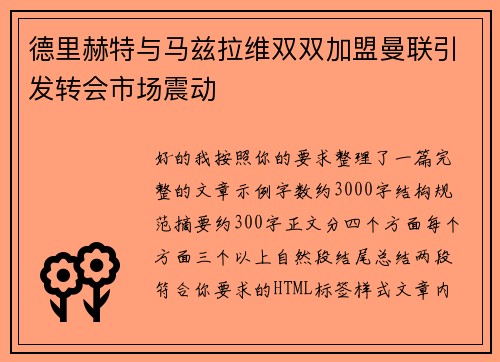 德里赫特与马兹拉维双双加盟曼联引发转会市场震动 德里赫特与马兹拉维双双加盟曼联引发转会市场震动