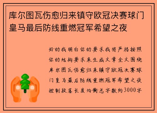 库尔图瓦伤愈归来镇守欧冠决赛球门皇马最后防线重燃冠军希望之夜