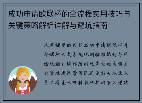 成功申请欧联杯的全流程实用技巧与关键策略解析详解与避坑指南 成功申请欧联杯的全流程实用技巧与关键策略解析详解与避坑指南