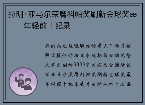 拉明·亚马尔荣膺科帕奖刷新金球奖最年轻前十纪录