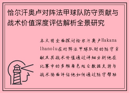 恰尔汗奥卢对阵法甲球队防守贡献与战术价值深度评估解析全景研究 恰尔汗奥卢对阵法甲球队防守贡献与战术价值深度评估解析全景研究