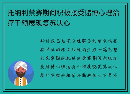托纳利禁赛期间积极接受赌博心理治疗干预展现复苏决心 托纳利禁赛期间积极接受赌博心理治疗干预展现复苏决心