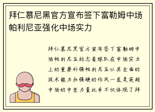 拜仁慕尼黑官方宣布签下富勒姆中场帕利尼亚强化中场实力