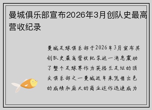 曼城俱乐部宣布2026年3月创队史最高营收纪录 曼城俱乐部宣布2026年3月创队史最高营收纪录