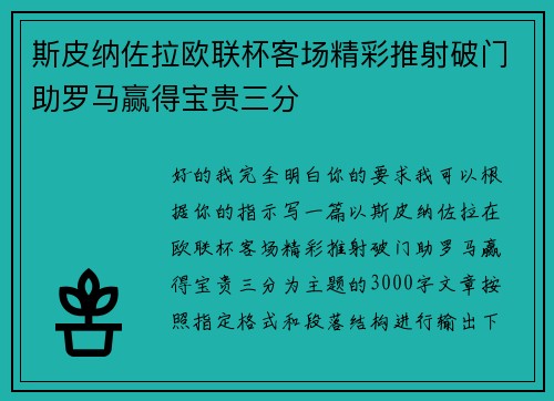 斯皮纳佐拉欧联杯客场精彩推射破门助罗马赢得宝贵三分 斯皮纳佐拉欧联杯客场精彩推射破门助罗马赢得宝贵三分