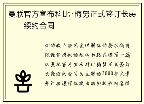 曼联官方宣布科比·梅努正式签订长期续约合同 曼联官方宣布科比·梅努正式签订长期续约合同