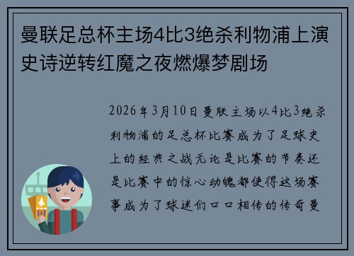 曼联足总杯主场4比3绝杀利物浦上演史诗逆转红魔之夜燃爆梦剧场 曼联足总杯主场4比3绝杀利物浦上演史诗逆转红魔之夜燃爆梦剧场