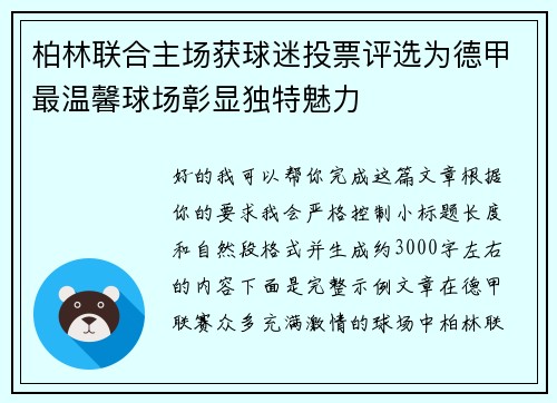 柏林联合主场获球迷投票评选为德甲最温馨球场彰显独特魅力 柏林联合主场获球迷投票评选为德甲最温馨球场彰显独特魅力
