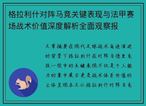 格拉利什对阵马竞关键表现与法甲赛场战术价值深度解析全面观察报