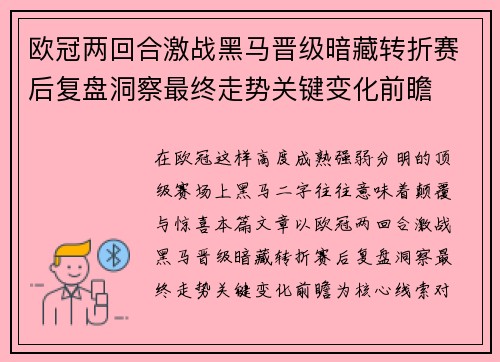 欧冠两回合激战黑马晋级暗藏转折赛后复盘洞察最终走势关键变化前瞻 欧冠两回合激战黑马晋级暗藏转折赛后复盘洞察最终走势关键变化前瞻