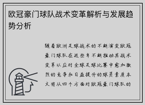 欧冠豪门球队战术变革解析与发展趋势分析 欧冠豪门球队战术变革解析与发展趋势分析