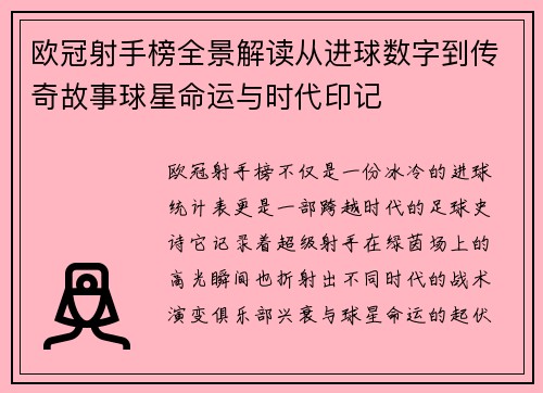 欧冠射手榜全景解读从进球数字到传奇故事球星命运与时代印记