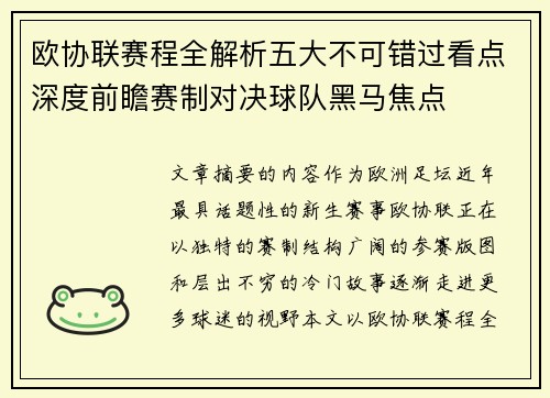欧协联赛程全解析五大不可错过看点深度前瞻赛制对决球队黑马焦点 欧协联赛程全解析五大不可错过看点深度前瞻赛制对决球队黑马焦点