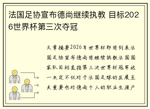 法国足协宣布德尚继续执教 目标2026世界杯第三次夺冠 法国足协宣布德尚继续执教 目标2026世界杯第三次夺冠