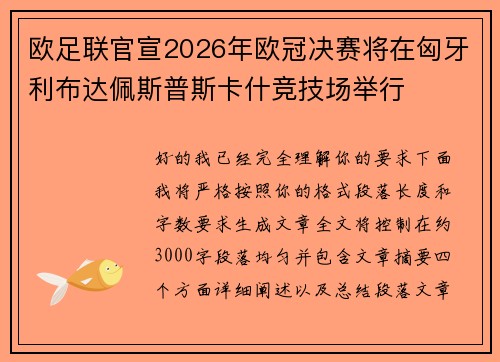 欧足联官宣2026年欧冠决赛将在匈牙利布达佩斯普斯卡什竞技场举行 欧足联官宣2026年欧冠决赛将在匈牙利布达佩斯普斯卡什竞技场举行