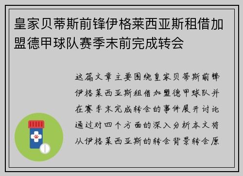 皇家贝蒂斯前锋伊格莱西亚斯租借加盟德甲球队赛季末前完成转会