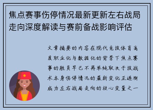 焦点赛事伤停情况最新更新左右战局走向深度解读与赛前备战影响评估 焦点赛事伤停情况最新更新左右战局走向深度解读与赛前备战影响评估