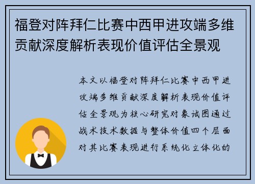 福登对阵拜仁比赛中西甲进攻端多维贡献深度解析表现价值评估全景观 福登对阵拜仁比赛中西甲进攻端多维贡献深度解析表现价值评估全景观