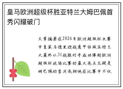 皇马欧洲超级杯胜亚特兰大姆巴佩首秀闪耀破门 皇马欧洲超级杯胜亚特兰大姆巴佩首秀闪耀破门