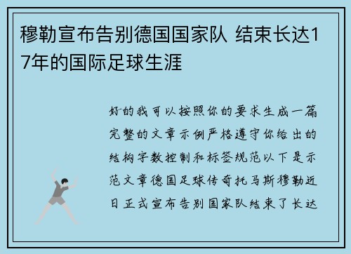 穆勒宣布告别德国国家队 结束长达17年的国际足球生涯 穆勒宣布告别德国国家队 结束长达17年的国际足球生涯