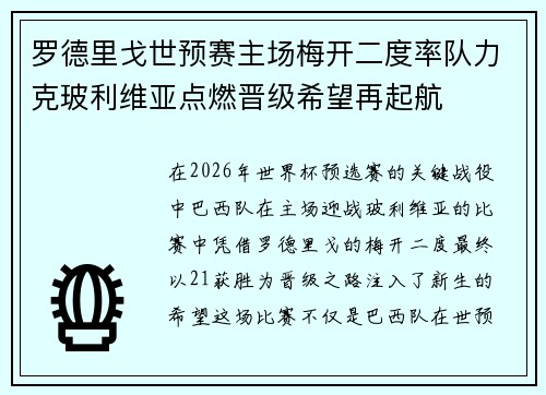 罗德里戈世预赛主场梅开二度率队力克玻利维亚点燃晋级希望再起航
