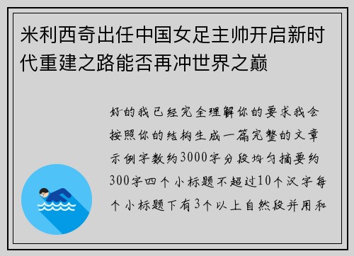 米利西奇出任中国女足主帅开启新时代重建之路能否再冲世界之巅 米利西奇出任中国女足主帅开启新时代重建之路能否再冲世界之巅
