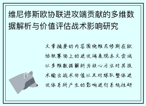 维尼修斯欧协联进攻端贡献的多维数据解析与价值评估战术影响研究 维尼修斯欧协联进攻端贡献的多维数据解析与价值评估战术影响研究