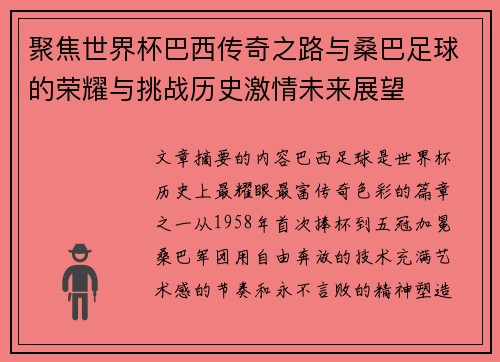 聚焦世界杯巴西传奇之路与桑巴足球的荣耀与挑战历史激情未来展望 聚焦世界杯巴西传奇之路与桑巴足球的荣耀与挑战历史激情未来展望
