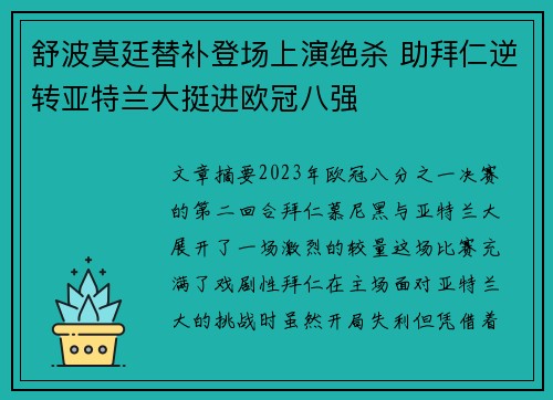 舒波莫廷替补登场上演绝杀 助拜仁逆转亚特兰大挺进欧冠八强
