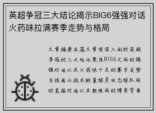 英超争冠三大结论揭示BIG6强强对话火药味拉满赛季走势与格局 英超争冠三大结论揭示BIG6强强对话火药味拉满赛季走势与格局