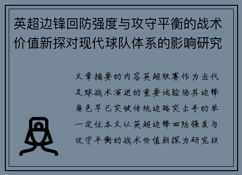 英超边锋回防强度与攻守平衡的战术价值新探对现代球队体系的影响研究