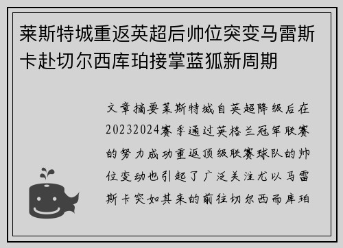 莱斯特城重返英超后帅位突变马雷斯卡赴切尔西库珀接掌蓝狐新周期 莱斯特城重返英超后帅位突变马雷斯卡赴切尔西库珀接掌蓝狐新周期
