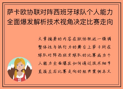 萨卡欧协联对阵西班牙球队个人能力全面爆发解析技术视角决定比赛走向 萨卡欧协联对阵西班牙球队个人能力全面爆发解析技术视角决定比赛走向