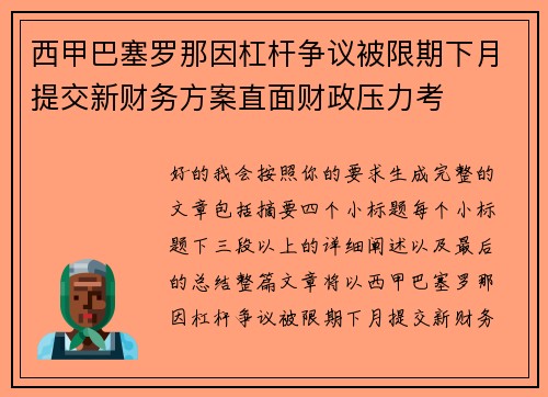 西甲巴塞罗那因杠杆争议被限期下月提交新财务方案直面财政压力考 西甲巴塞罗那因杠杆争议被限期下月提交新财务方案直面财政压力考