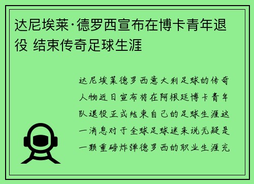 达尼埃莱·德罗西宣布在博卡青年退役 结束传奇足球生涯 达尼埃莱·德罗西宣布在博卡青年退役 结束传奇足球生涯