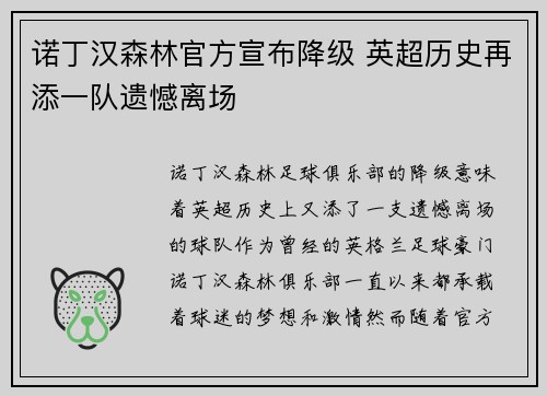 诺丁汉森林官方宣布降级 英超历史再添一队遗憾离场 诺丁汉森林官方宣布降级 英超历史再添一队遗憾离场