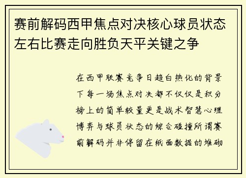 赛前解码西甲焦点对决核心球员状态左右比赛走向胜负天平关键之争 赛前解码西甲焦点对决核心球员状态左右比赛走向胜负天平关键之争