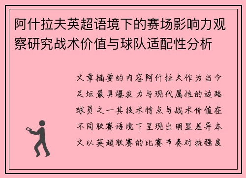 阿什拉夫英超语境下的赛场影响力观察研究战术价值与球队适配性分析 阿什拉夫英超语境下的赛场影响力观察研究战术价值与球队适配性分析