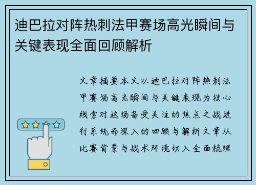 迪巴拉对阵热刺法甲赛场高光瞬间与关键表现全面回顾解析