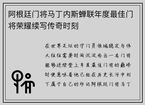 阿根廷门将马丁内斯蝉联年度最佳门将荣耀续写传奇时刻 阿根廷门将马丁内斯蝉联年度最佳门将荣耀续写传奇时刻